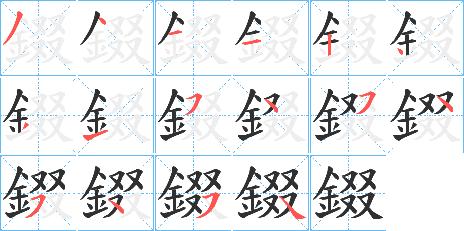 錣笔顺分步演示