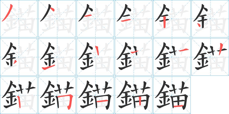 錨笔顺分步演示