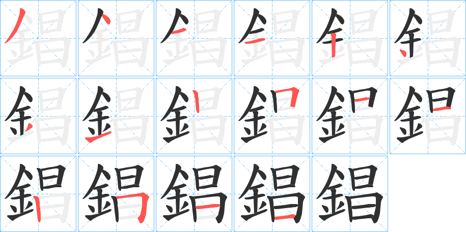 錩笔顺分步演示