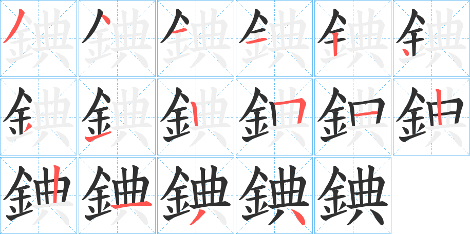 錪笔顺分步演示
