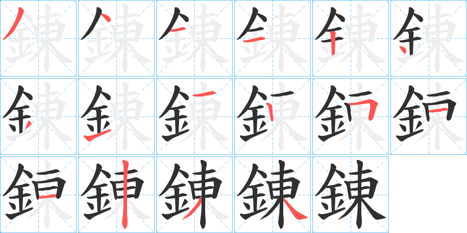 錬笔顺分步演示