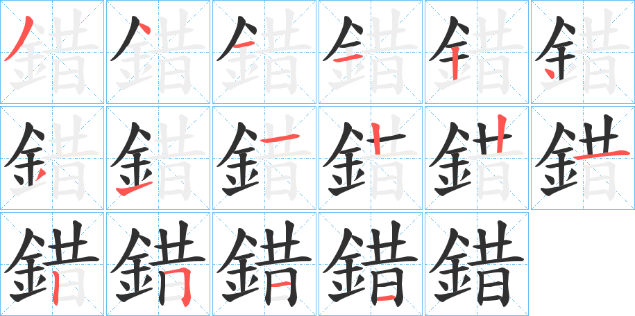 錯笔顺分步演示