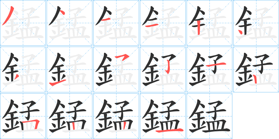 錳笔顺分步演示