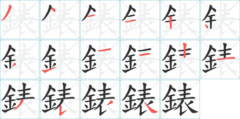 錶笔顺分步演示