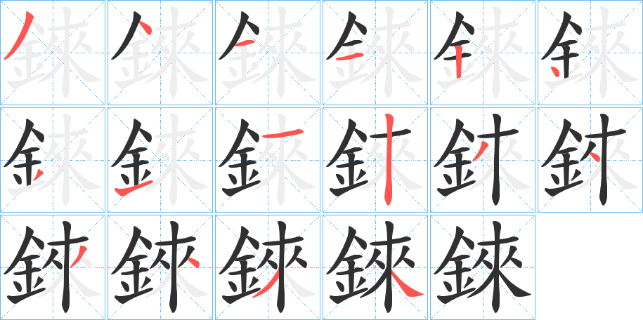 錸笔顺分步演示