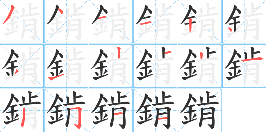 錹笔顺分步演示