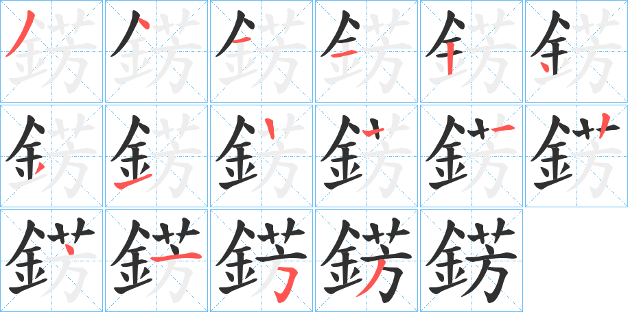 錺笔顺分步演示