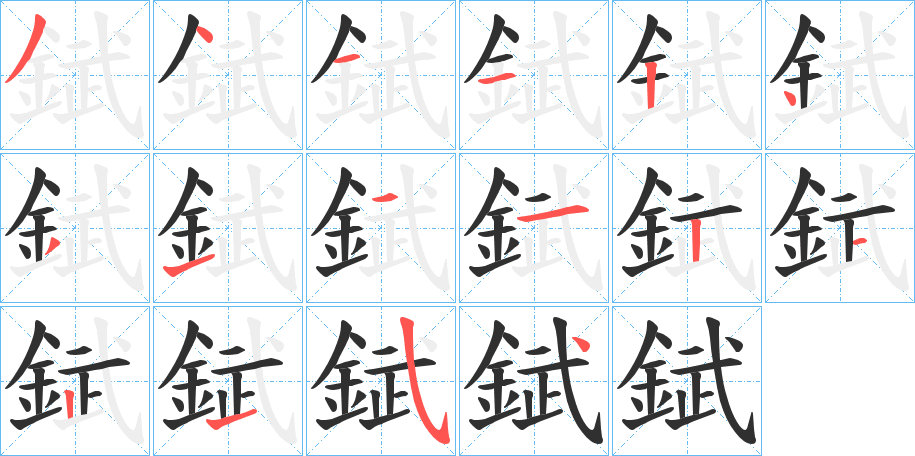 錻笔顺分步演示