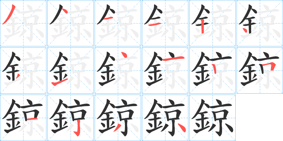 鍄笔顺分步演示