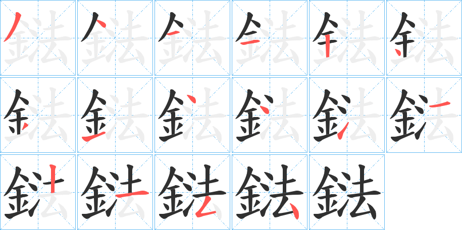 鍅笔顺分步演示