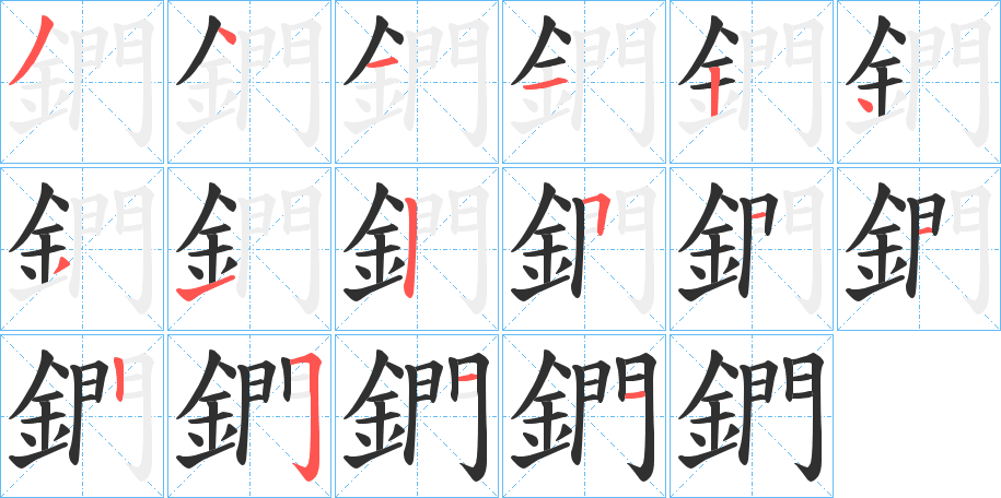 鍆笔顺分步演示