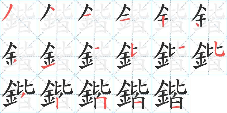 鍇笔顺分步演示