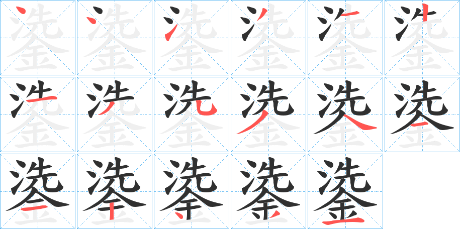 鍌笔顺分步演示