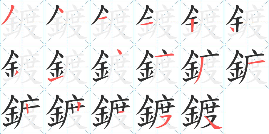 鍍笔顺分步演示