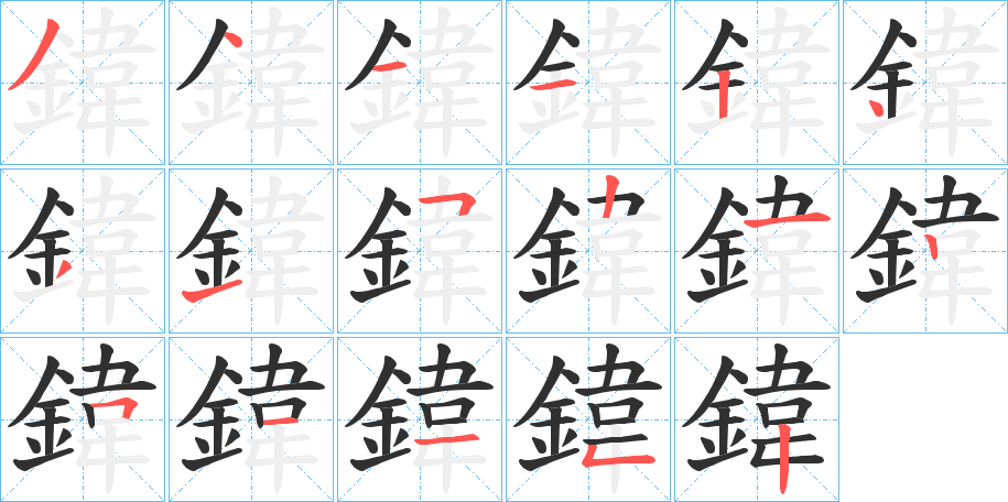 鍏笔顺分步演示