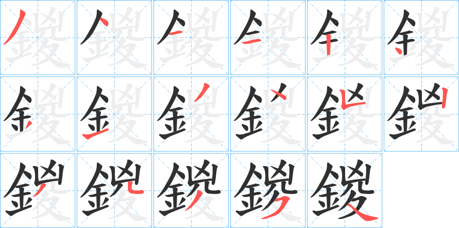 鍐笔顺分步演示