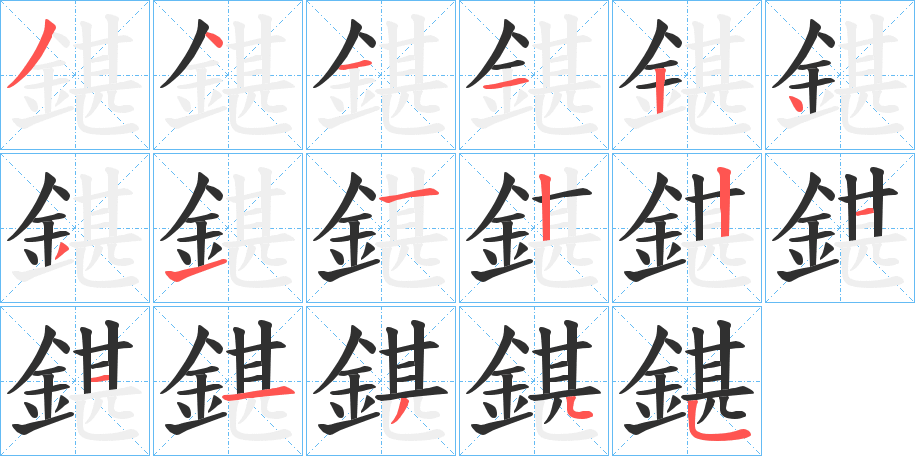 鍖笔顺分步演示