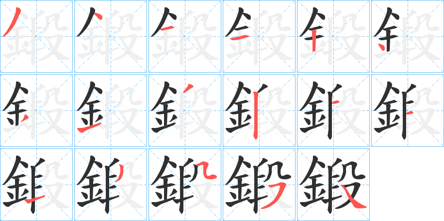 鍛笔顺分步演示