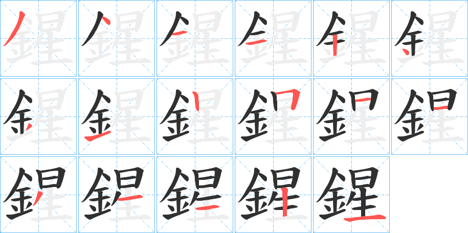 鍟笔顺分步演示