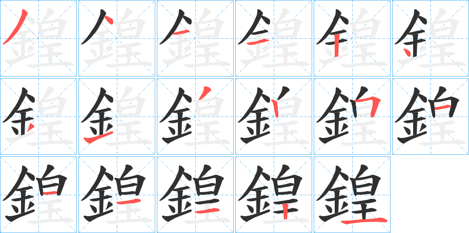 鍠笔顺分步演示