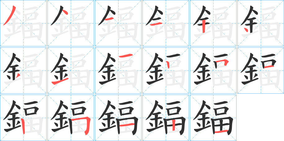 鍢笔顺分步演示
