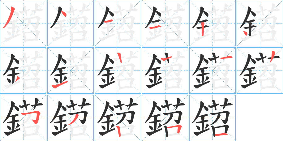 鍣笔顺分步演示