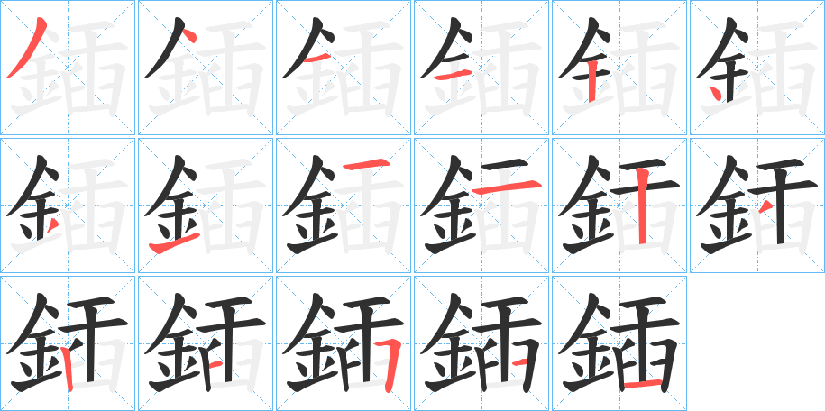 鍤笔顺分步演示