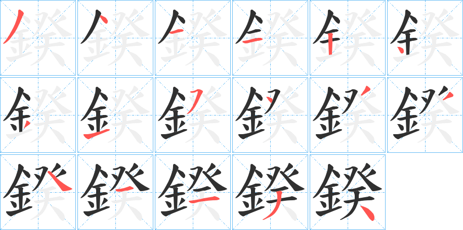 鍨笔顺分步演示