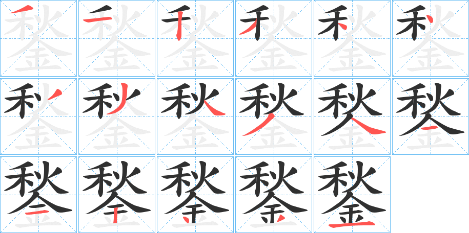 鍫笔顺分步演示