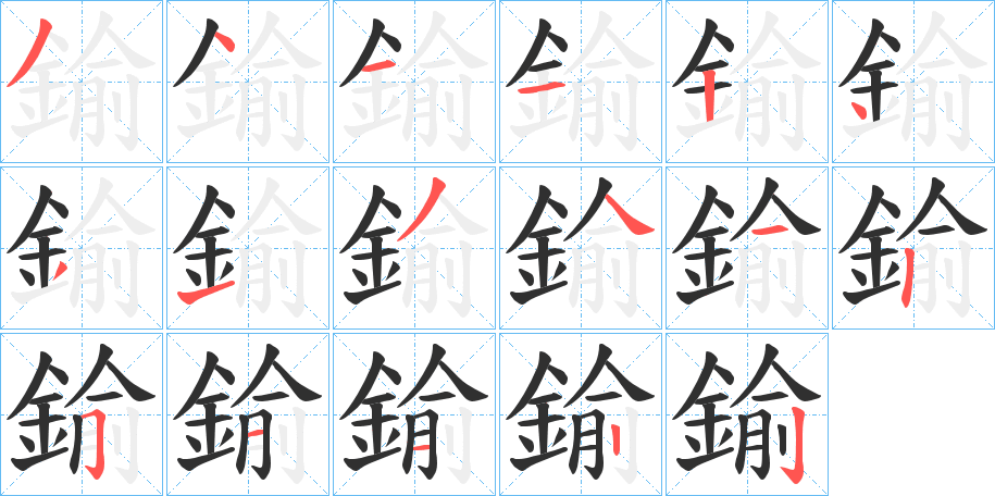 鍮笔顺分步演示