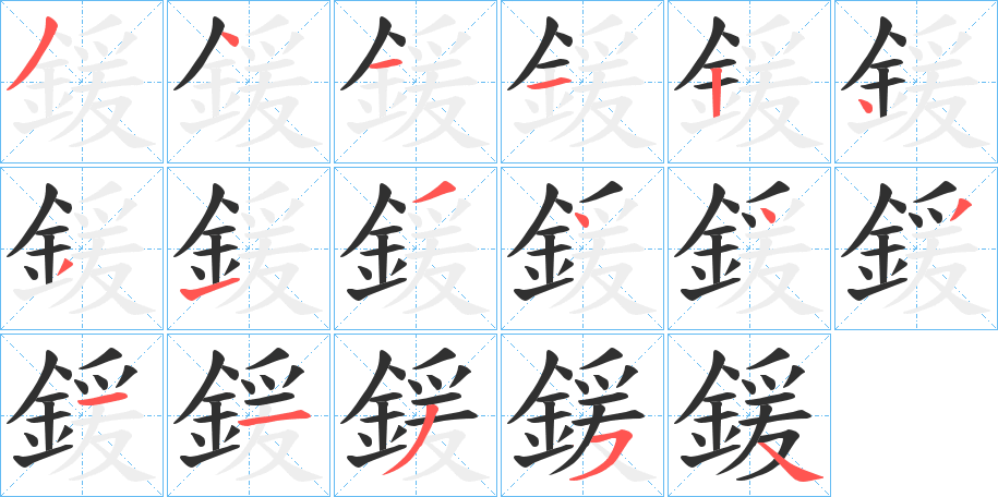 鍰笔顺分步演示