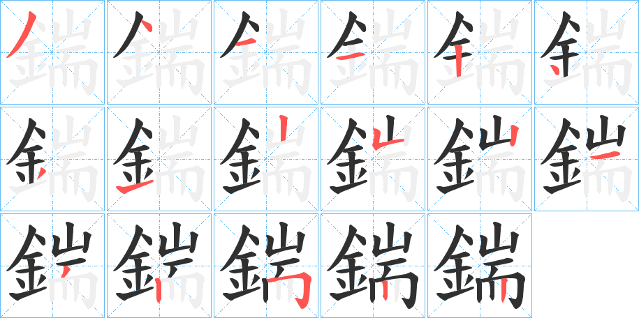 鍴笔顺分步演示