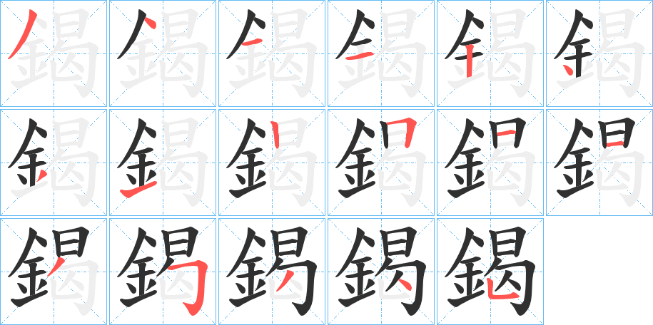 鍻笔顺分步演示