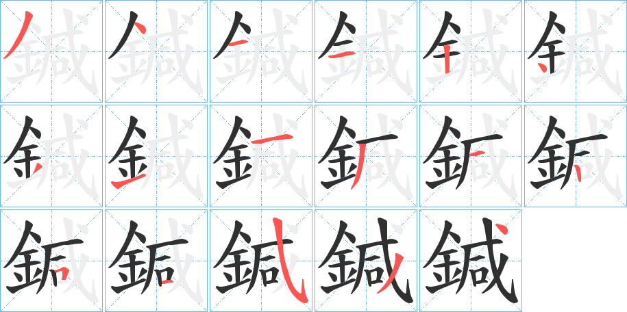 鍼笔顺分步演示