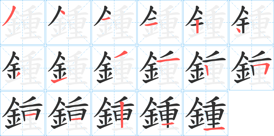 鍾笔顺分步演示