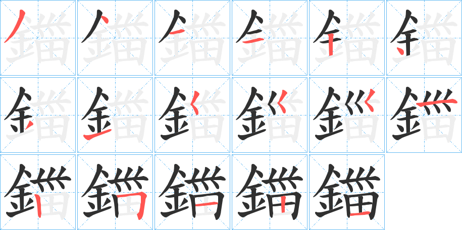 鍿笔顺分步演示
