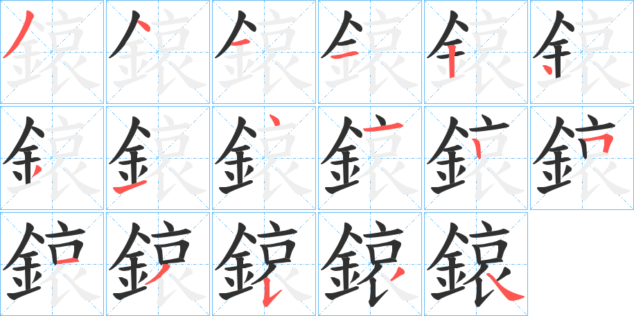 鎄笔顺分步演示