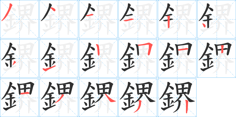 鎅笔顺分步演示