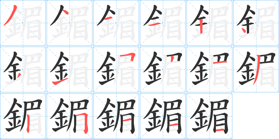鎇笔顺分步演示