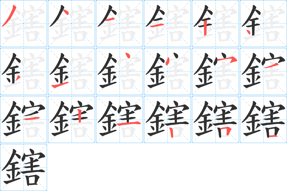 鎋笔顺分步演示