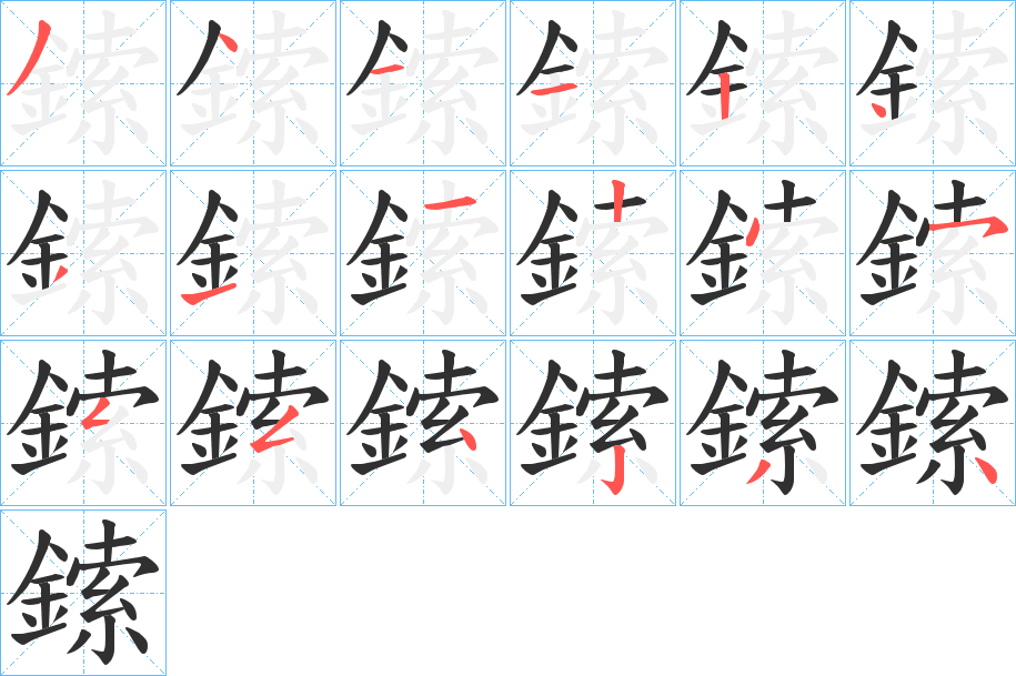 鎍笔顺分步演示