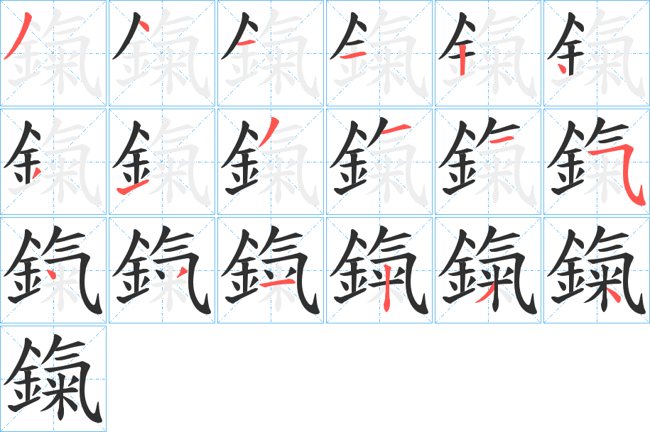 鎎笔顺分步演示