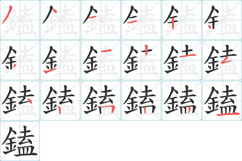 鎑笔顺分步演示