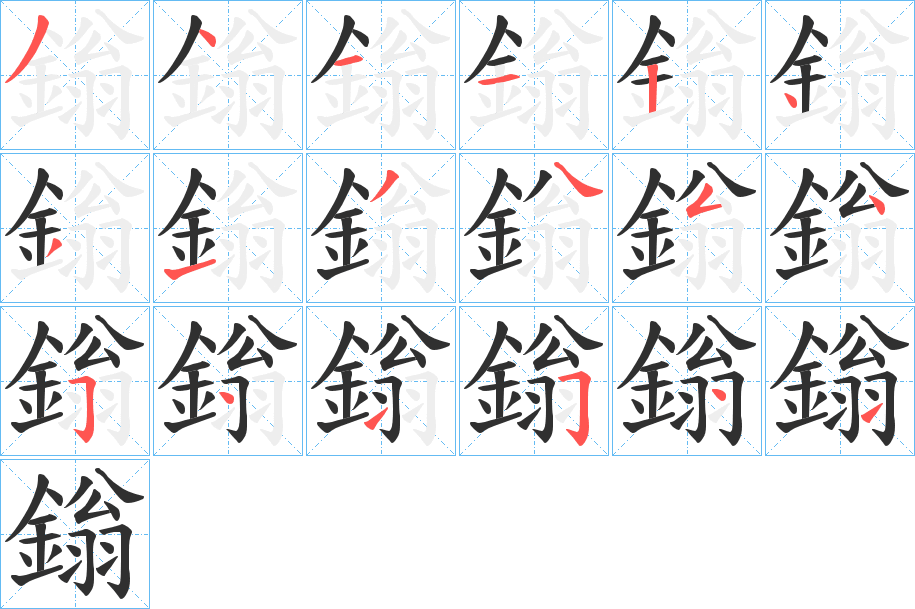 鎓笔顺分步演示