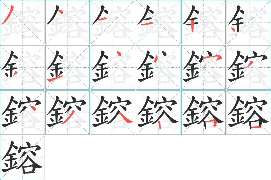 鎔笔顺分步演示