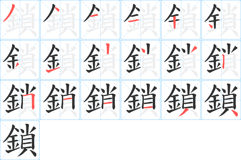 鎖笔顺分步演示