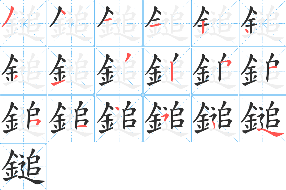 鎚笔顺分步演示