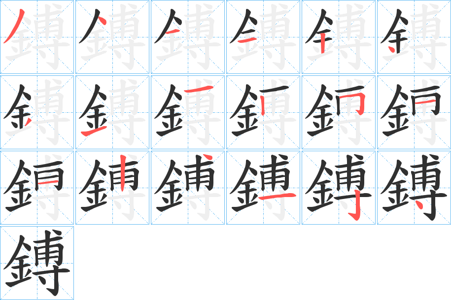 鎛笔顺分步演示
