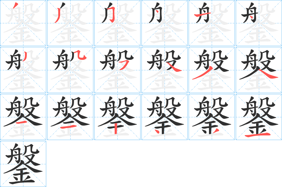 鎜笔顺分步演示
