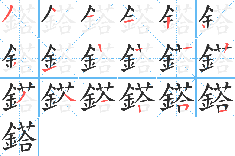 鎝笔顺分步演示
